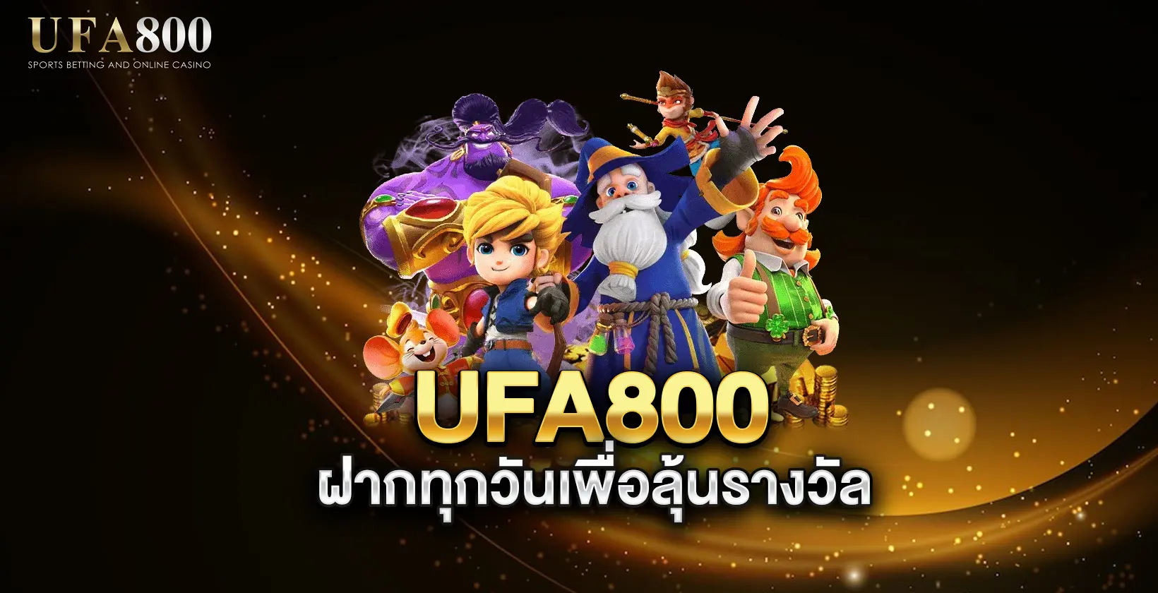UFA800-ฝากทุกวันเพื่อลุ้นรางวัล