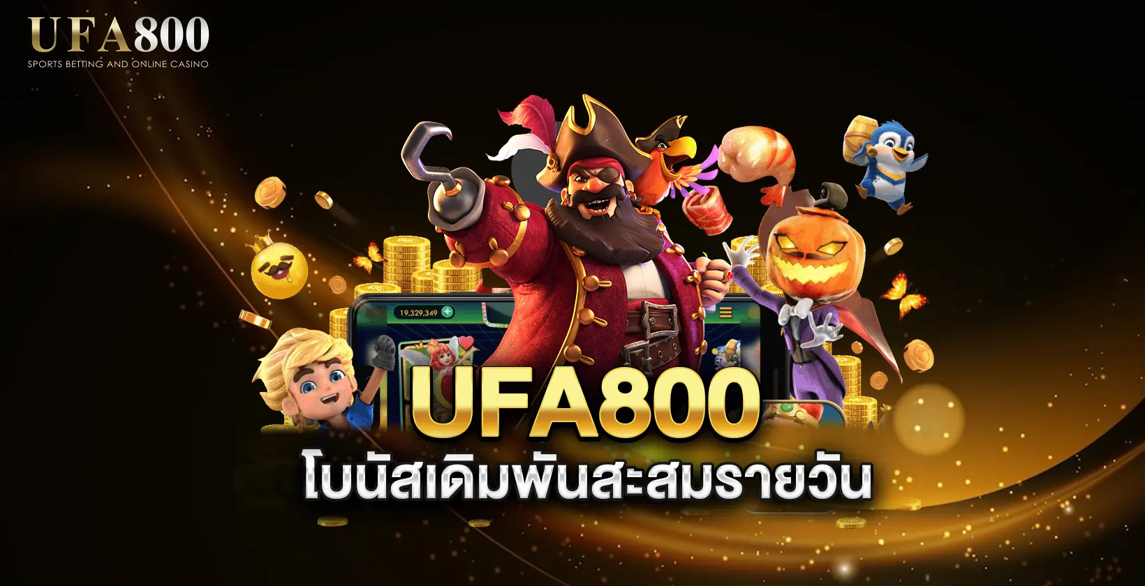 UFA800-โบนัสเดิมพันสะสมรายวัน