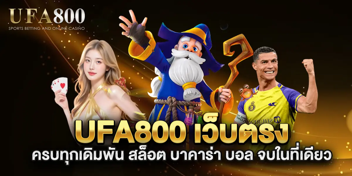ufa800-เว็บตรง-ครบทุกเดิมพัน-สล็อต-บาคาร่า-บอล-จบในที่เดียว
